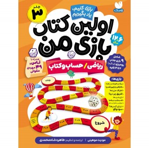 اولین کتاب بازی من - جلد 3