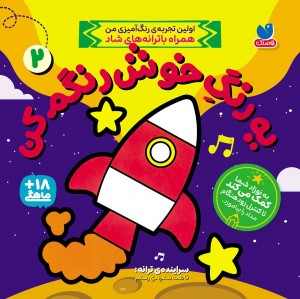 یه رنگ خوش رنگم کن - جلد دوم