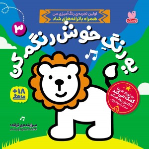 یه رنگ خوش رنگم کن - جلد سوم