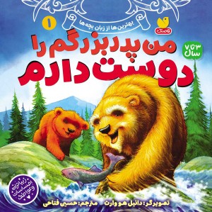 بهترین ها از زبان بچه ها - جلد اول