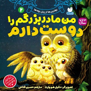 بهترین ها از زبان بچه ها - جلد دوم