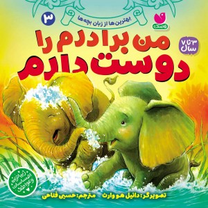 بهترین ها از زبان بچه ها - جلد سوم