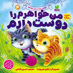 بهترین ها از زبان بچه ها - جلد چهارم