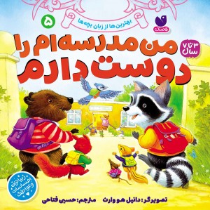 بهترین ها از زبان بچه ها - جلد پنجم