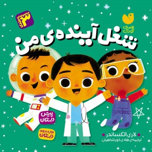 شغل آینده ی من - 3 جلد در یک کتاب