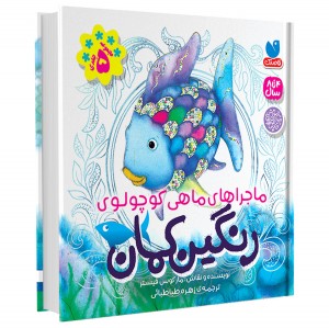 ماجراهای ماهی کوچولو ی رنگین کمان - جلد سخت