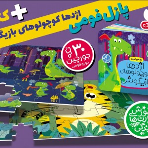 پازل فومی اژدها کوچولوهای بازیگوش