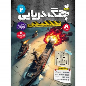 جنگ دریایی - جلد دوم