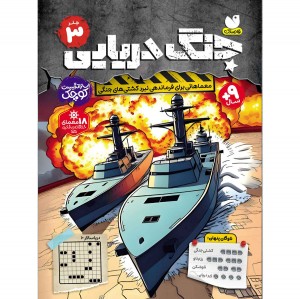 جنگ دریایی - جلد سوم