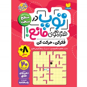 توپ در هزار توی مانع - سخت