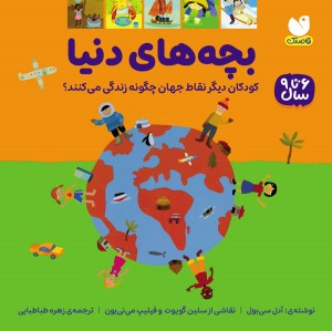 بچه های دنیا