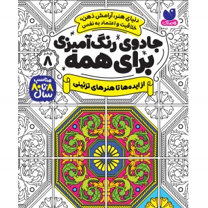جادوی رنگ آمیزی برای همه - جلد 8