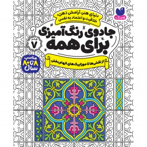 جادوی رنگ آمیزی برای همه - جلد 7