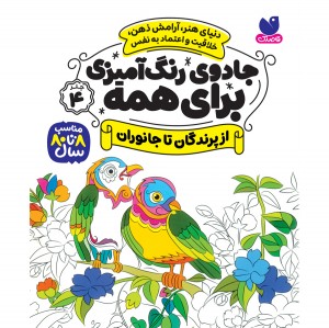 جادوی رنگ آمیزی برای همه - جلد 4