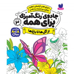 جادوی رنگ آمیزی برای همه - جلد 3