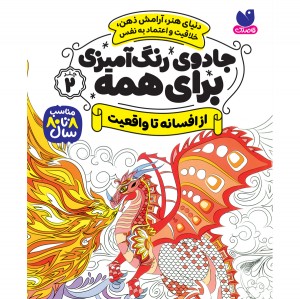 جادوی رنگ آمیزی برای همه - جلد 2