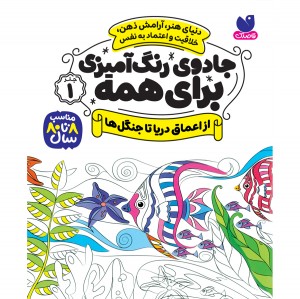 جادوی رنگ آمیزی برای همه - جلد 1