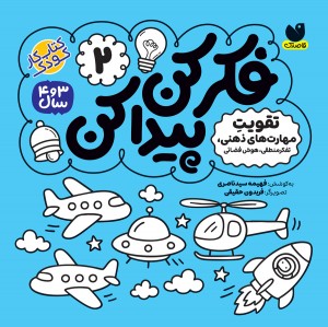 فکر کن،  پیدا کن - 2