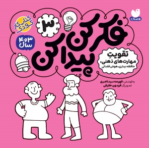 فکر کن،  پیدا کن - 3