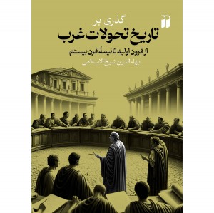 گذری بر تاریخ تحولات غرب