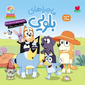 ماجراهای بلویی مجموعه‌ی اول (5-1)- جلد سخت