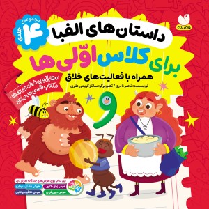 داستان‌های الفبا برای کلاس اولی‌ها مجموعه‌ی 4 جلدی- جلد سخت