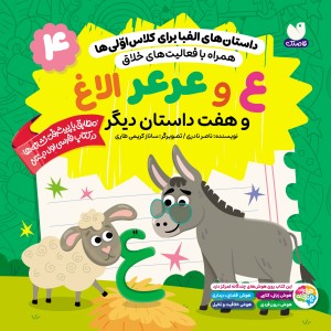 داستان‌های الفبا برای کلاس اولی‌ها جلد 4