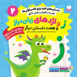 داستان‌های الفبا برای کلاس اولی‌ها جلد2