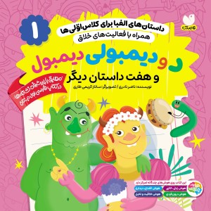 داستان‌های الفبا برای کلاس اولی‌ها جلد1
