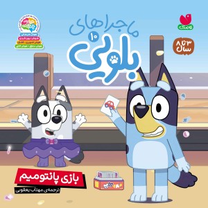 ماجراهای بلویی جلد 10