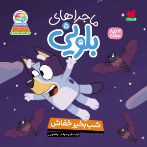 ماجراهای بلویی جلد 5