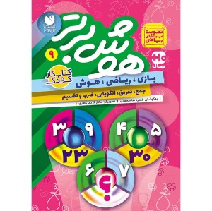 هوش برتر جلد 9