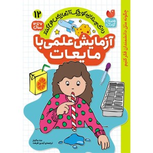 آزمایش های علمی - 12