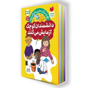 آزمایش های علمی - مجموعه 12 جلدی (قاب‌دار)