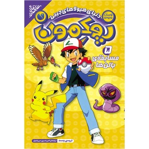 پوکمون - جلد 5