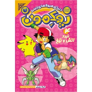 پوکمون - جلد 4