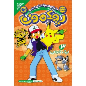 پوکمون - جلد 3