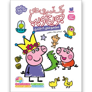 رنگ‌آمیزی‌های جورج و پپا مجموعه 8 جلدی