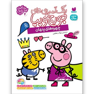 رنگ‌آمیزی‌های جورج و پپا جلد 7