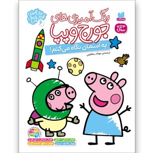 رنگ‌آمیزی‌های جورج و پپا جلد 6