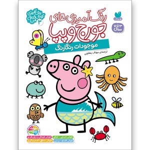 رنگ‌آمیزی‌های جورج و پپا جلد 3