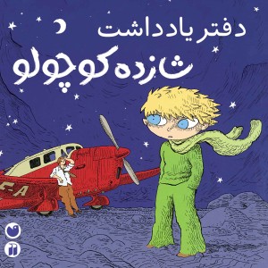 دفتر نقاشی شازده کوچولو