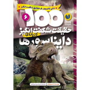 100 حقیقت شگفت‌انگیز درباره‌ی دایناسورها