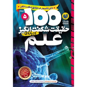 100 حقیقت شگفت‌انگیز درباره‌ی علم