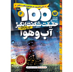 100 حقیقت شگفت‌انگیز درباره‌ی آب و هوا