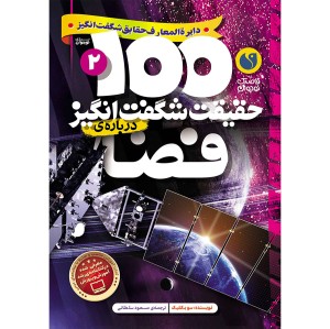 100 حقیقت شگفت‌انگیز درباره‌ی فضا