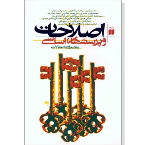 اصلاحات و پرسش‌های اساسی