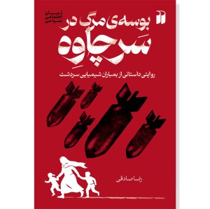 بوسه‌ی مرگ در سرچاوه