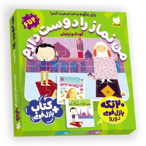 جعبه‌ی من نماز را دوست دارم
