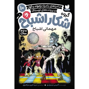 گروه شکار اشباح جلد 10